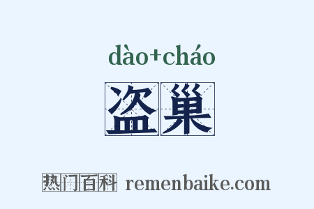 盗巢是什么意思的图片